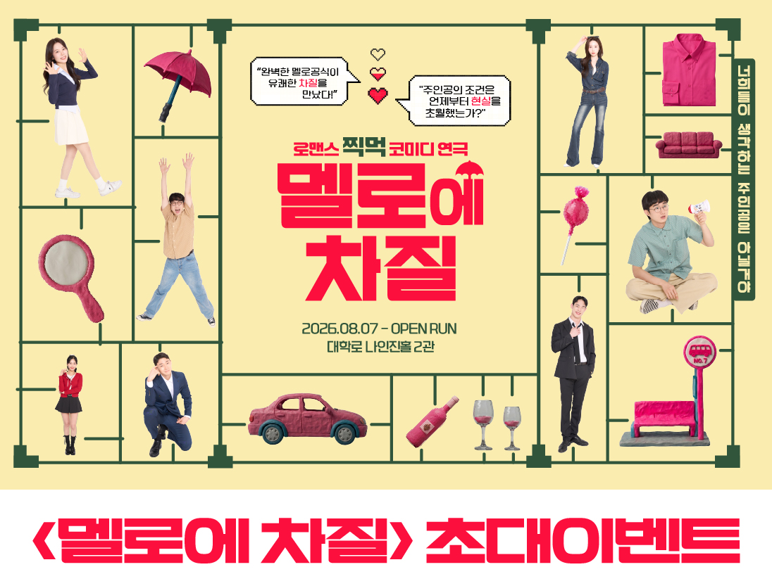 [연극] 멜로에 차질 초대권 이벤트